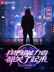 我把超能力者都关了起来