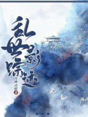 乱世影踪迹