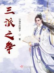 三派之争