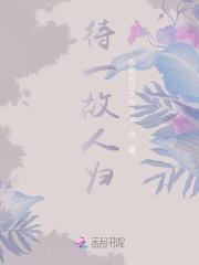 待一故人归
