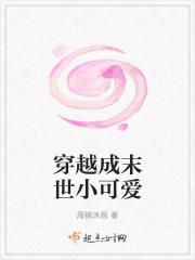 穿越到成末世小可爱