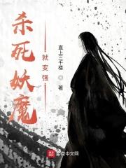 杀死妖魔就变强