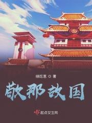 敬那故国