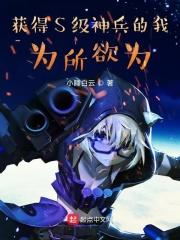 获得S级神兵的我为所欲为