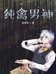 纯禽男神