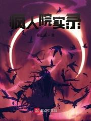 疯人院实录