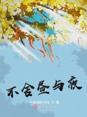 不舍昼与夜