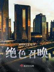 绝色召唤