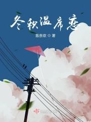 冬积温席恋