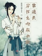 穿书之炮灰女配要逆天