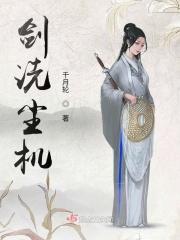 剑洗尘机