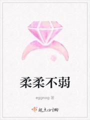 柔柔不弱