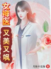 女神医拥有超能力