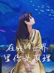 在我的世界里你是真理