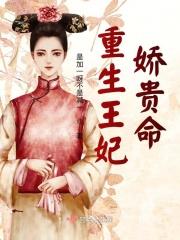重生王妃娇贵命