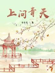 上问青天