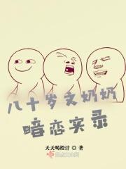 八十岁文奶奶暗恋实录