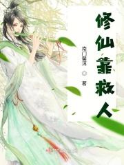 修仙靠救人