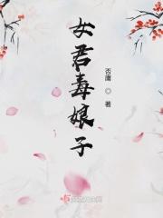 女君毒娘子