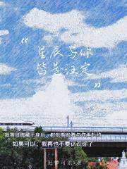 星辰与你皆是注定