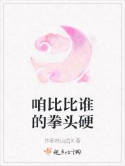 咱比比谁的拳头硬