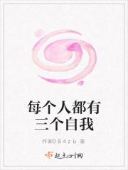 每个人都有三个自我