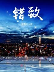 错致