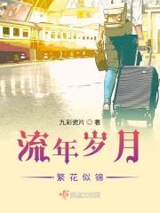 流年岁月繁花似锦
