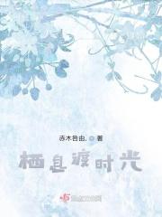 栖息渡时光