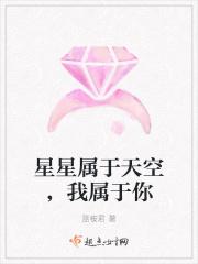 星星属于天空，我属于你