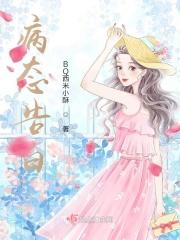 病态告白