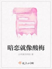 暗恋就像酸梅