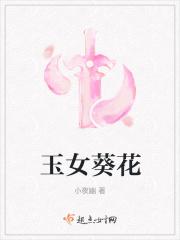 玉女葵花