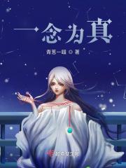 一念为真