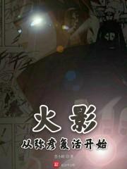 火影从弥彦复活开始