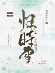 归时雪