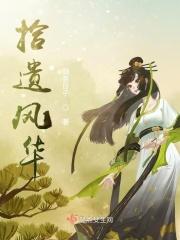 拾遗风华