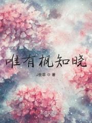 唯有枫知晓
