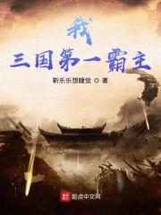 我，三国第一霸主