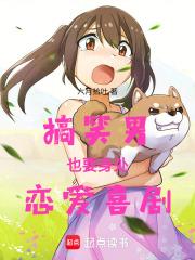 女孩子会喜欢逗比的吧？不是吗？