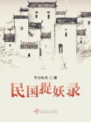 民国捉妖录
