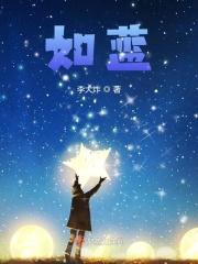 如蓝
