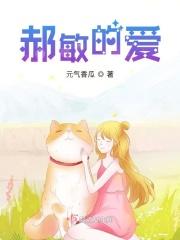 郝敏的爱