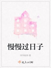 慢慢过日子