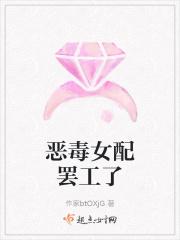 恶毒女配罢工了