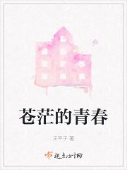苍茫的青春