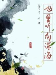 也曾听向深海