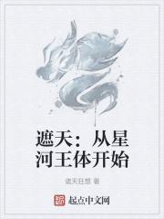 遮天：从星河王体开始