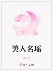 美人名瑶