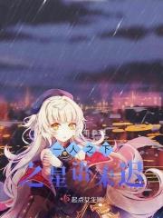 一人之下之星语未迟